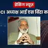 क्रिकेट जगत में शोक की लहर, BCCI पूर्व अध्यक्ष आईएस बिंद्रा नहीं रहे, जय शाह ने दी श्रद्धांजलि