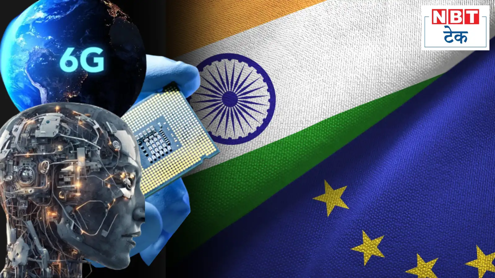 भारत-ईयू टेक रोडमैप: सेमीकंडक्टर, AI, क्वांटम और 6G पर फोकस—2030 तक टेक सुपरपावर का प्लान