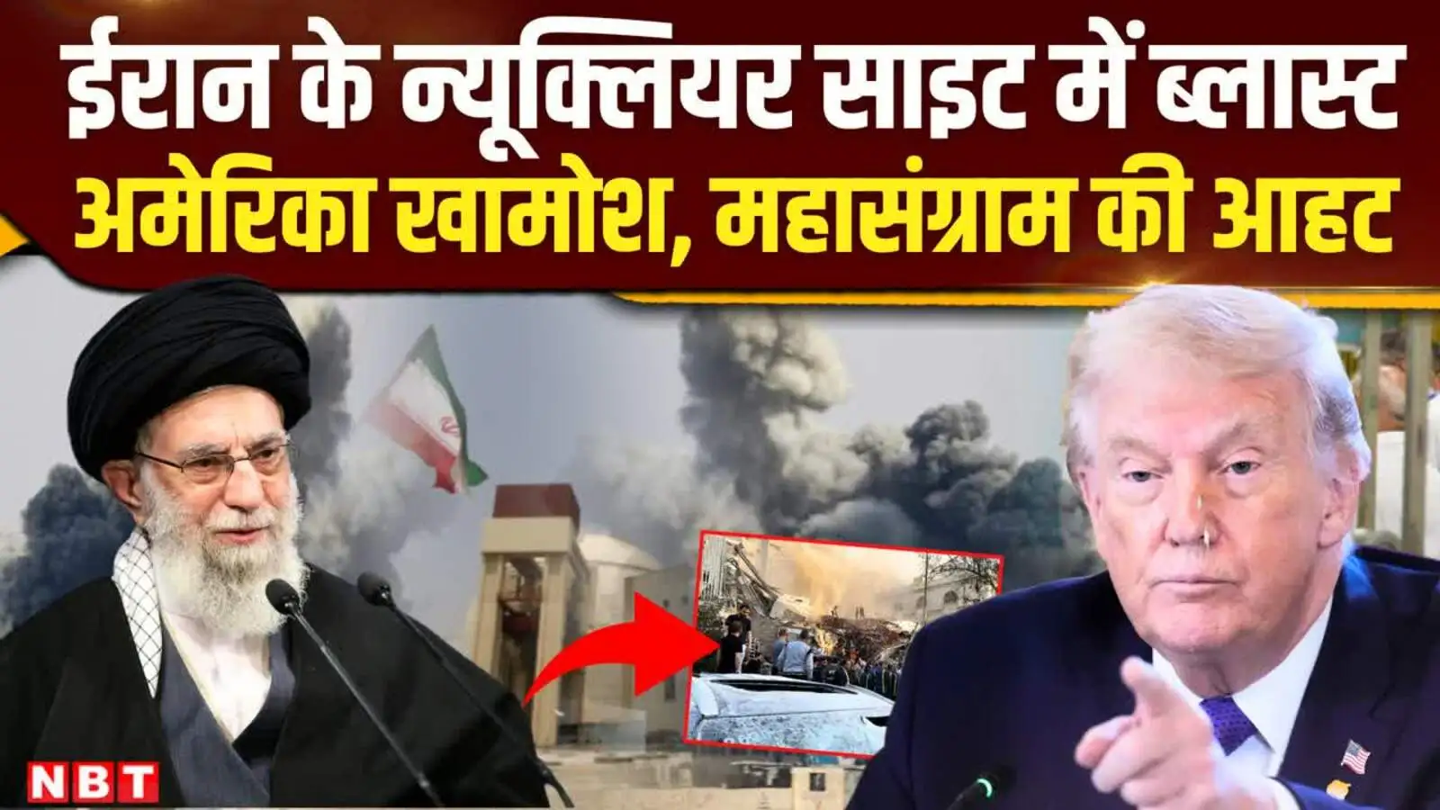 Iran-US Tension: ईरान के संवेदनशील सैन्य/परमाणु क्षेत्र में धमाके की खबर, मिडिल ईस्ट में तनाव बढ़ा