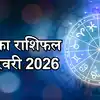 आज का राशिफल (Aaj Ka Rashifal) 1 फरवरी 2026 : वृषभ, मिथुन और कन्या राशि के लिए लाभदायक दिन, जानें आपके लिए आज सितारे क्या कहते हैं