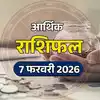 करियर राशिफल 7 फरवरी 2026: शनिवार को वेशी योग का प्रभाव, इन राशियों को मिलेगा उच्च पद और राजा जैसा जीवन,देखें कल का आर्थिक राशिफल