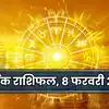 करियर राशिफल 8 फरवरी 2026: लक्ष्मी नारायण राजयोग से मिथुन सहित इन राशियों को मिलेगा धन और सुख सुविधाएं, देखें कल का आर्थिक राशिफल