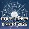 आज का राशिफल 8 फरवरी 2026 : मिथुन, तुला और कुंभ के लिए आज बातचीत और नेटवर्किंग से बड़े रास्ते खुलेंगे,जानें अपना आज का भविष्यफल