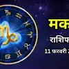 आज का मकर राशिफल (Aaj Ka Makar Rashifal) 11 फरवरी 2026 : नेटवर्किंग पर ध्यान देने से मिलेगी आपके लक्ष्यों और मानसिक स्पष्टता को मजबूती