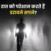 रात को डराते हैं भयानक सपने? जानें छुटकारा पाने के आसान उपाय, झट से आ जाएगी नींद