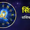 आज का सिंह राशिफल (Aaj Ka Singh Rashifal) 15 फरवरी 2026: डिसिप्लिन और फोकस से करियर में मिलेगी स्थिरता और तरक्की