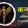 आज का कन्या राशिफल (Aaj Ka Kanya Rashifal) 17 february 2026 : आज आर्थिक मामलों में सावधानी बरतें