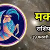 आज का मकर राशिफल (Aaj Ka Makar Rashifal) 19 फरवरी 2026 : आत्मविश्वास रहेगा मजबूत, आर्थिक सुरक्षा पर देंगे ध्यान