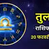 आज का तुला राशिफल (Aaj Ka Tula Rashifal) 20 फरवरी 2026 : जिम्मेदारियों पर रहेगा पूरा फोकस