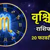 आज का वृश्चिक राशिफल (Aaj Ka Vrishchik Rashifal) 20 फरवरी 2026 : आज प्रगति पाने के लिए रहेंगे पूरा फोकस्ड