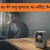 अपने घर की वायु गुणवत्ता का ऑडिट कैसे करें, जान लीजिए वैज्ञानिक तरीका