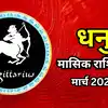 धनु मासिक राशिफल मार्च 2026 : कुछ नया सीखने और आगे बढ़ने का समय है