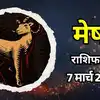 आज का मेष राशिफल (Aaj Ka Mesh Rashifal) 7 मार्च 2026: सामाजिक उथल-पुथल के बीच साझेदारी में संतुलन बनाए रखें