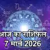 आज का राशिफल (Aaj ka Rashifal) 7 मार्च, 2026 : धनु राशि वालो को प्रभावशाली व्यक्ति के संपर्क का फायदा मिलेगा, जानें मेष से मीन तक भविष्यफल