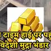 Forex watch: विदेशी मुद्रा भंडार फिर पहुंचा \'ऑल टाइम हाई\' पर, सोना का क्या है हाल?