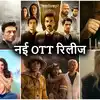 नई OTT रिलीज: \'एस्पिरेंट्स 3\', \'संकल्‍प\' या \'द ताज स्‍टोरी\', 10 नई सीरीज और फिल्‍में, क्‍या देखेंगे?
