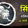 आज का सिंह राशिफल (Aaj Ka Singh Rashifal) 11 मार्च 2026 : आज आप थोड़ा भावुक महसूस कर सकते हैं