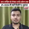 आईपीएल 2026 में 5 दिग्गज खिलाड़ी नहीं आएंगे नजर, एक केकेआर को चैंपियन बना चुका