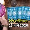 टैरो राशिफल, 13 मार्च 2026 : सिंह और तुला राशि को मिलेगी बड़ी सफलता और ...