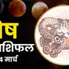 आज का मेष राशिफल (Aaj Ka Mesh Rashifal) 14 मार्च 2026 : सामाजिक उलझनों के बीच अपने काम और जिम्मेदारियों पर पूरा ध्यान दें