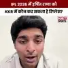 IPL 2026: चोटिल हर्षित राणा को केकेआर में कौन कर सकता है रिप्लेस?