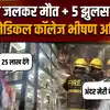 Odisha Hospital Fire: कटक के SCB हॉस्पिटल में भीषण आग से 10 मरीजों की जलकर मौत, चश्मदीद क्या बोले ?