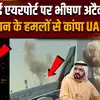 Iran Israel War: ईरान ने दुबई एयरपोर्ट पर फिर किया हमला, थर-थर कांप रहा पूरा मिडिल ईस्ट!