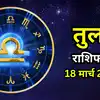 आज का तुला राशिफल (Aaj Ka Tula Rashifal) 18 मार्च 2026 : 9वें भाव में गुरु दिलाएंगे भाग्य का साथ