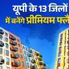 UP RERA ने 13 जिलों में 24 प्रोजेक्ट्स को दी मंजूरी, जानिए यूपी में घर खरीदारों, निवेशकों और शहरों के लिए इसका क्या महत्व है?