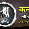 आज का कन्या राशिफल (Aaj Ka Kanya Rashifal) 20 March 2026 : कार्यस्थल पर बड़ी समस्या हल कर देंगे