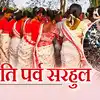 Sarhul,सरहुल पर्वः घड़े के पानी से बारिश को लेकर भविष्यवाणी की सदियों ...
