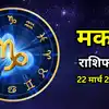 आज का मकर राशिफल (Aaj Ka Makar Rashifal) 22 मार्च 2026 : बुध दूसरे भाव में मौजूद, आर्थिक क्षेत्र में मिलेगा लाभ