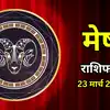 आज का मेष राशिफल (Aaj Ka Mesh Rashifal) 23 मार्च 2026 : चंद्रमा का ...