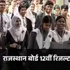 RBSE 12th Result 2026 Date: राजस्थान बोर्ड 12वीं का रिजल्ट कब आएगा? शिक्षा मंत्री ने बताई टेंटेटिव डेट