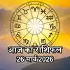 आज का राशिफल (Aaj Ka Rashifal) 26 मार्च 2026 : मेष, मिथुन और सिंह राशि का दिन रहेगा शुभ, कारोबार के क्षेत्र में होगा फायदा, जानें अपना आज का भविष्यफल