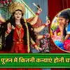 Navratri 2026 Kanya Pujan: अष्टमी-नवमी कन्या पूजन में कितनी कन्याएं होनी चाहिए? 5,7 या 9 जानें संख्या और सही उम्र
