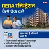 How To Check Rera Registration,घर खरीदने जा रहे? एक्सपर्ट ने बताया कैसे ...