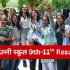 CBSE 9th, 11th Delhi School Result 2026 LIVE