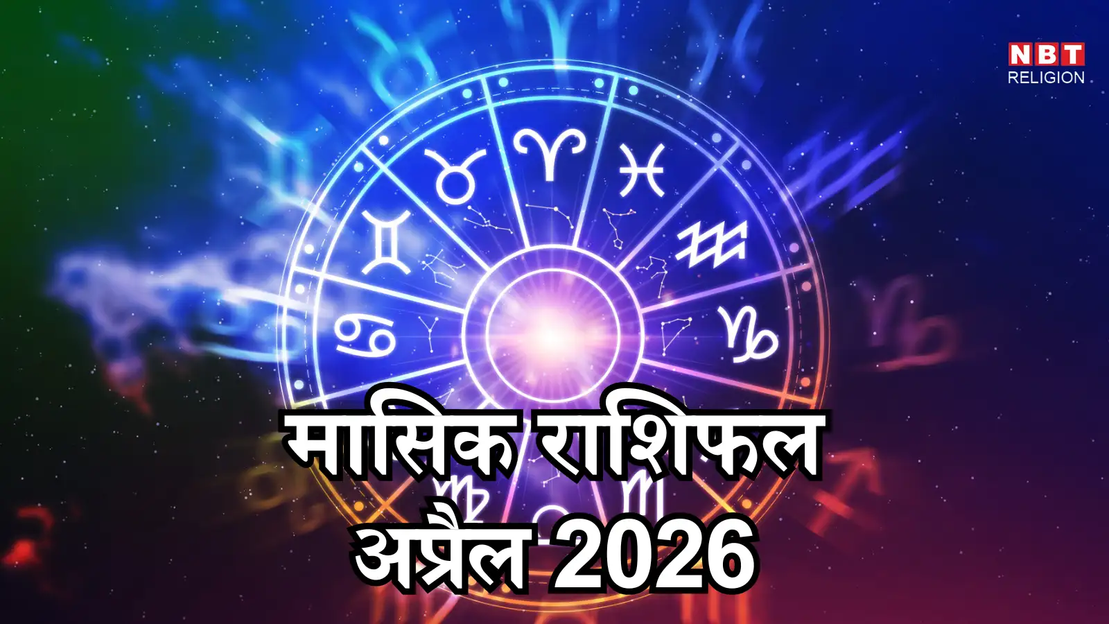 ग्रह गोचर अप्रैल 2026