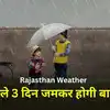 Rajasthan Weather: राजस्थान में आज से सक्रिय होगा शक्तिशाली पश्चिमी विक्षोभ, 4 अप्रैल तक आंधी-बारिश और ओलों का अलर्ट