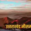 उत्तराखंड मौसम अपडेट 4 अप्रैल: पहाड़ों में बारिश और बर्फबारी, अलर्ट जारी
