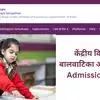 KVS Admission Result 2026: केंद्रीय विद्यालय क्लास-1 सेलेक्शन की 1st लिस्ट 9 अप्रैल को, जानिए 2nd-3rd कब आएगी?