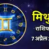 आज का मिथुन राशिफल (Aaj Ka Mithun Rashifal) 7 अप्रैल 2026 : करियर में कुछ अचानक बदलाव आ सकते हैं