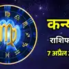 आज का कन्या राशिफल (Aaj Ka Kanya Rashifal) 7 अप्रैल 2026: सातवें भाव में मंगल-शनि की स्थिति आपकी परीक्षा लेगी