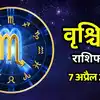 आज का वृश्चिक राशिफल (Aaj Ka Vrshchik Rashifal) 7 अप्रैल 2026: आठवें भाव के बृहस्पति साझा संपत्ति और पैसों की रक्षा करेंगे