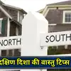 South Direction Vastu Tips : घर में दक्षिण दिशा की अशुभता को करें दूर, इस दिशा में न रखें पानी की टंकी, जानें नियम