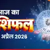 आज का राशिफल (Aaj ka Rashifal) 10 अप्रैल 2026 : मकर, कुंभ और मीन राशि ...