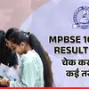 MP Board 10th 12th Result 2026: इन 4 तरीकों से चेक कर सकते हैं एमपी बोर्ड 10वीं-12वीं रिजल्ट, तैयार रखें रोल नंबर
