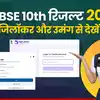 CBSE 10th Result 2026 OUT: सीबीएसई 10वीं बोर्ड रिजल्ट का लिंक DigiLocker पर Active, ऐसे डाउनलोड करें मार्कशीट