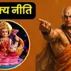 Chanakya Niti: इन लोगों के घर में खुद चलकर आती हैं मां लक्ष्मी, बस मान लें चाणक्य की ये 3 बात